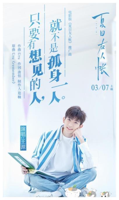 《夏目友人帐》首部大荧幕作品，王源担任推广大使，你会去看吗