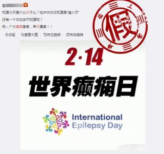 ​2月14日情人节也是“国际癫痫日”？记者查证结果并非如此