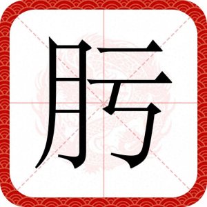 ​读错太久了，头孢克肟的＂肟＂不念wū，不念kuī，正确读音呢？