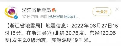 ​浙江一地突发地震！省地震局回应