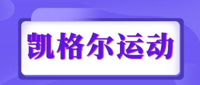 ​别等了！凯格尔运动每天3分钟，身体好腰椎好 肾气也足，受益多多