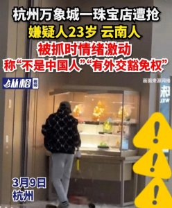 ​外交豁免权≠免死金牌！