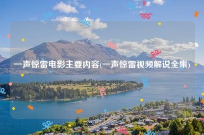 ​一声惊雷电影主要内容(一声惊雷视频解说全集)