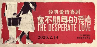 ​2月14日 临沂大剧院燃起《奋不顾身的爱情》