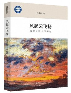 ​探讨时代变迁与大国兴衰