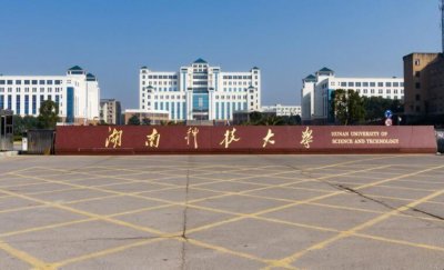 ​湖南科技大学是一本大学吗（一所不太惹人注意的一本院校）