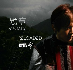 ​那些很励志的歌曲