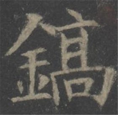 镐怎么读_详细释义说文解字字形书法