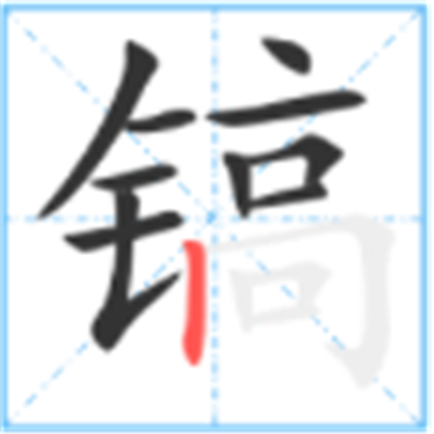 镐怎么读_详细释义说文解字字形书法