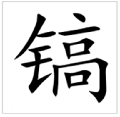 镐怎么读_详细释义说文解字字形书法