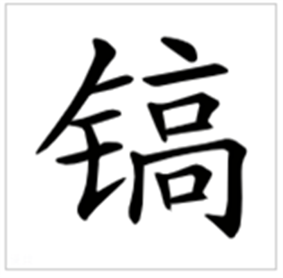 镐怎么读_详细释义说文解字字形书法