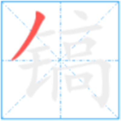 镐怎么读_详细释义说文解字字形书法