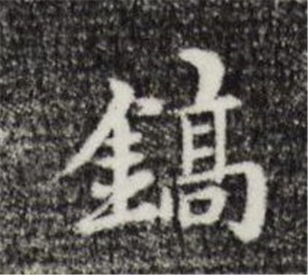 镐怎么读_详细释义说文解字字形书法