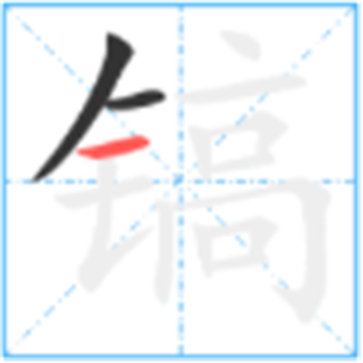 镐怎么读_详细释义说文解字字形书法