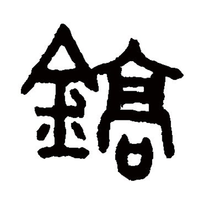 镐怎么读_详细释义说文解字字形书法