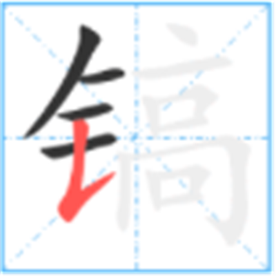 镐怎么读_详细释义说文解字字形书法