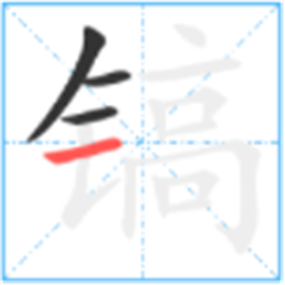 镐怎么读_详细释义说文解字字形书法