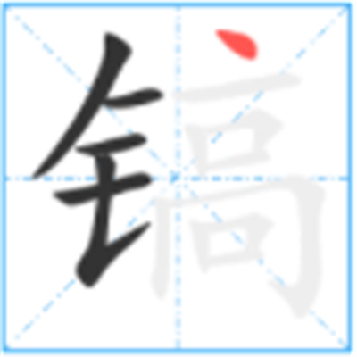 镐怎么读_详细释义说文解字字形书法