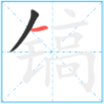 镐怎么读_详细释义说文解字字形书法