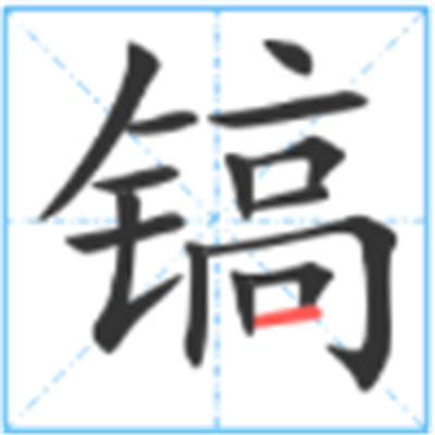 镐怎么读_详细释义说文解字字形书法