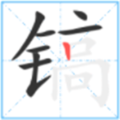 镐怎么读_详细释义说文解字字形书法