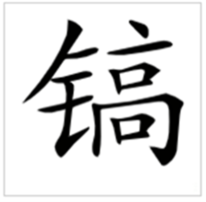 镐怎么读_详细释义说文解字字形书法
