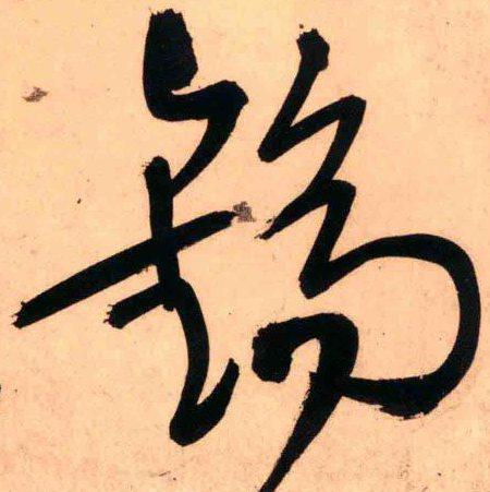 镐怎么读_详细释义说文解字字形书法