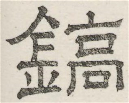 镐怎么读_详细释义说文解字字形书法