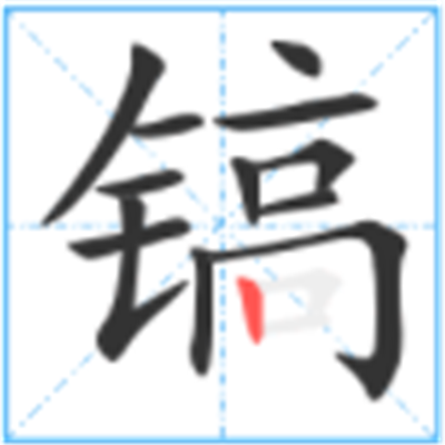 镐怎么读_详细释义说文解字字形书法