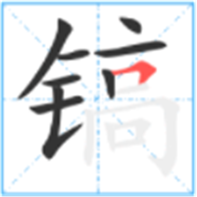 镐怎么读_详细释义说文解字字形书法