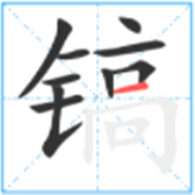 镐怎么读_详细释义说文解字字形书法