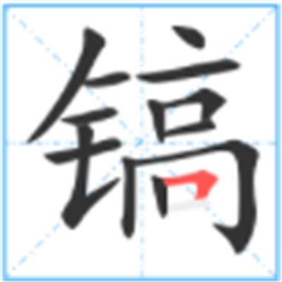 镐怎么读_详细释义说文解字字形书法
