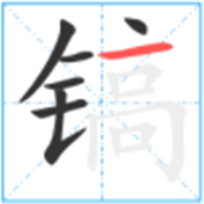 镐怎么读_详细释义说文解字字形书法