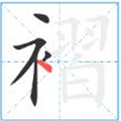 褶怎么读_字源演变详细释义古籍释义