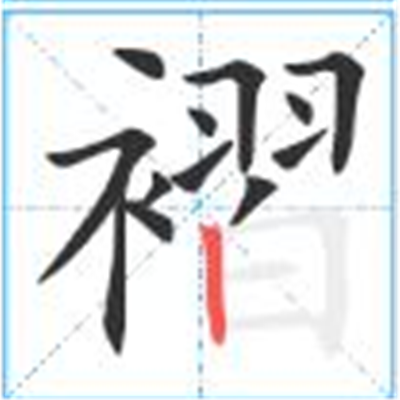 褶怎么读_字源演变详细释义古籍释义