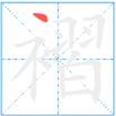 褶怎么读_字源演变详细释义古籍释义