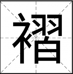 ​褶怎么读_字源演变详细释义古籍释义