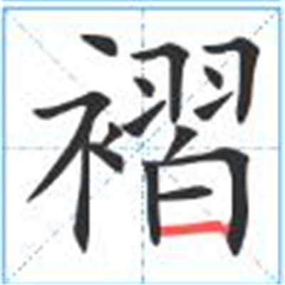 褶怎么读_字源演变详细释义古籍释义