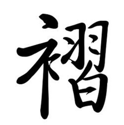 褶怎么读_字源演变详细释义古籍释义