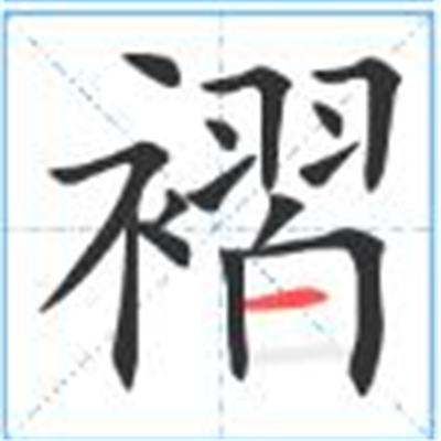 褶怎么读_字源演变详细释义古籍释义