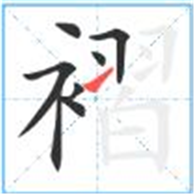 褶怎么读_字源演变详细释义古籍释义