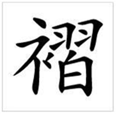 褶怎么读_字源演变详细释义古籍释义