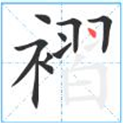 褶怎么读_字源演变详细释义古籍释义
