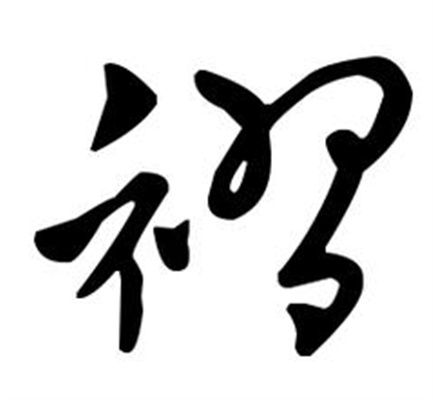 褶怎么读_字源演变详细释义古籍释义