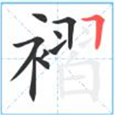 褶怎么读_字源演变详细释义古籍释义