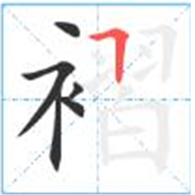 褶怎么读_字源演变详细释义古籍释义