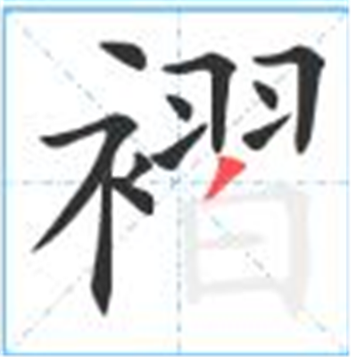 褶怎么读_字源演变详细释义古籍释义