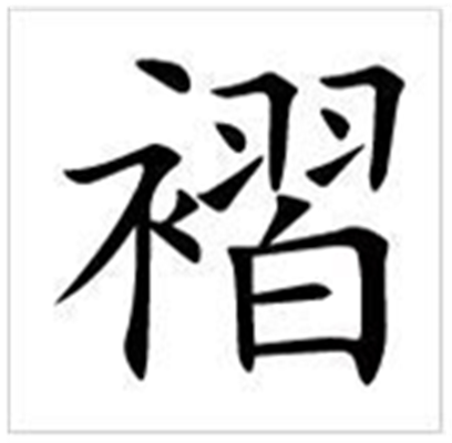 褶怎么读_字源演变详细释义古籍释义
