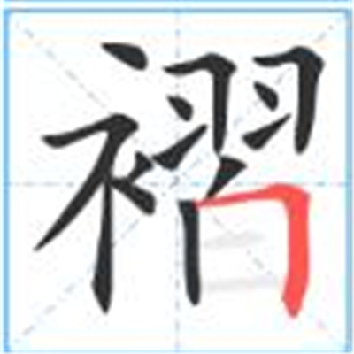 褶怎么读_字源演变详细释义古籍释义