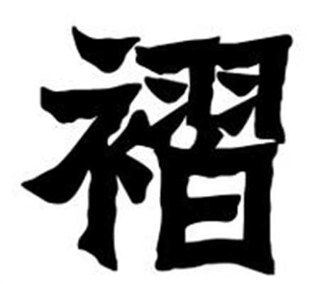 褶怎么读_字源演变详细释义古籍释义